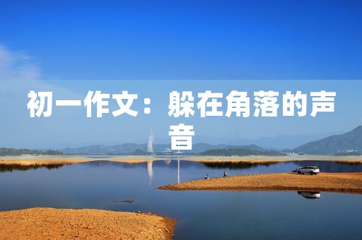 初一作文：躲在角落的声音