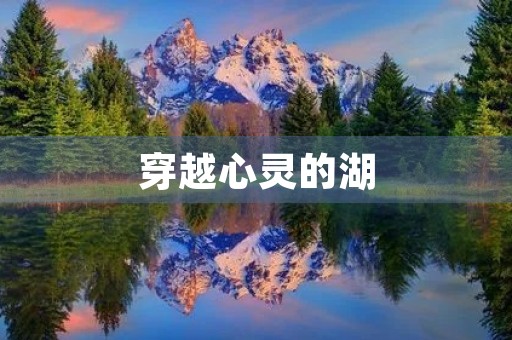 穿越心灵的湖 穿越心灵的湖