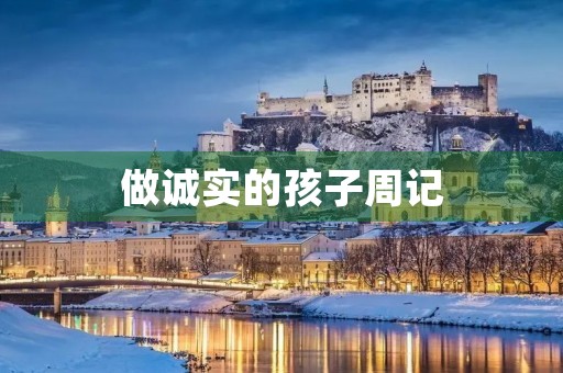做诚实的孩子周记