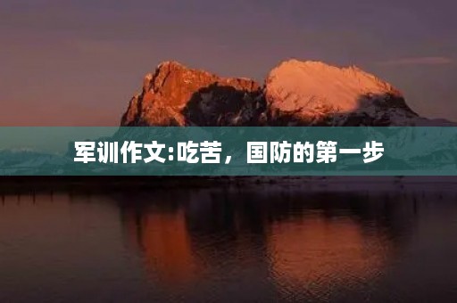 军训作文:吃苦,国防的第一步 军训作文:吃苦,国防的第一步