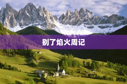 别了焰火周记 别了焰火周记