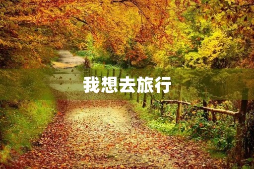我想去旅行