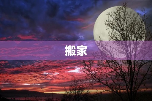 搬家