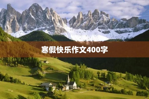 寒假快乐作文400字