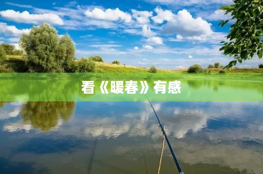 看《暖春》有感