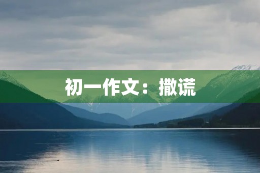 初一作文：撒谎