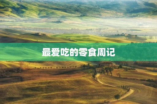最爱吃的零食周记