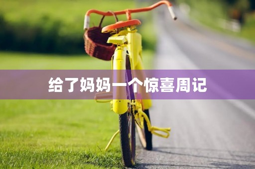 给了妈妈一个惊喜周记 给了妈妈一个惊喜周记