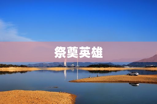 祭奠英雄