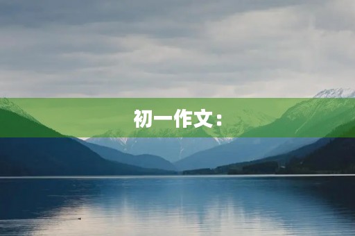 初一作文:【电影征文】云不必挽留决定要走的风 初一作文:【电影征文】云不必挽留决定要走的风