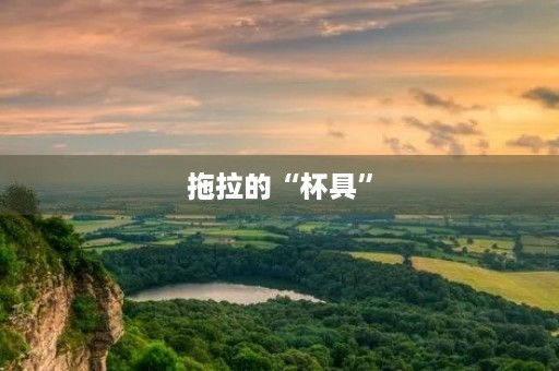 拖拉的“杯具” 拖拉的“杯具”