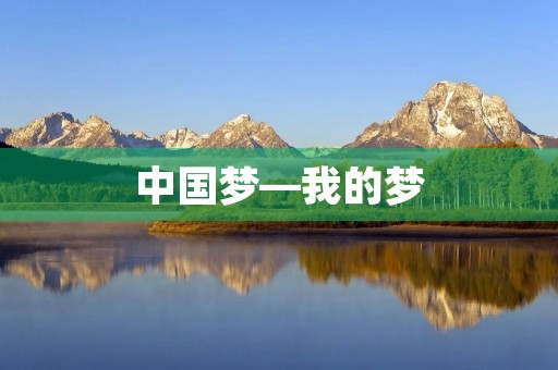 中国梦—我的梦
