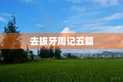 去拔牙周记五篇 去拔牙周记五篇