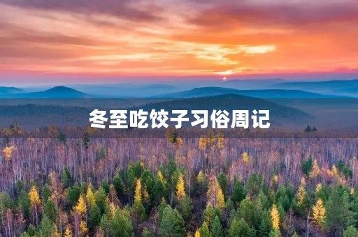冬至吃饺子习俗周记 冬至吃饺子习俗周记
