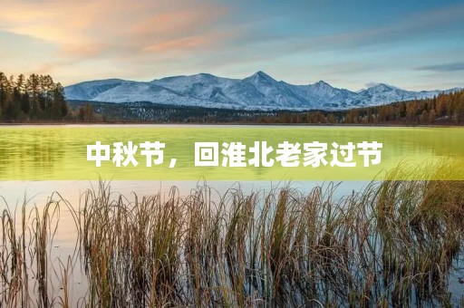 中秋节，回淮北老家过节