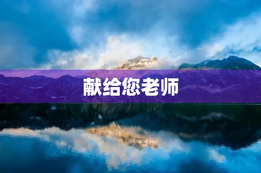 献给您老师