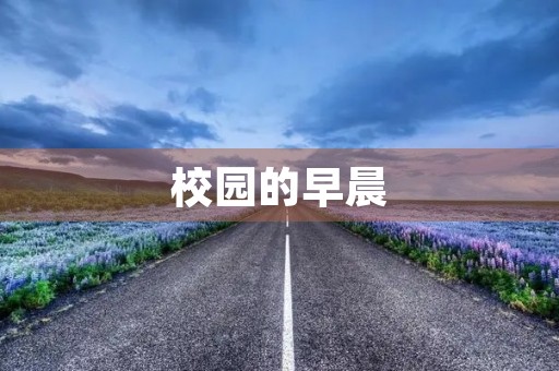 校园的早晨