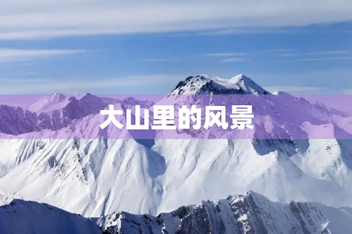 大山里的风景