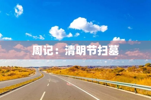 周记:清明节扫墓 周记:清明节扫墓