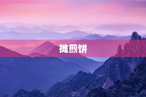 摊煎饼