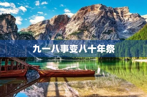 九一八事变八十年祭