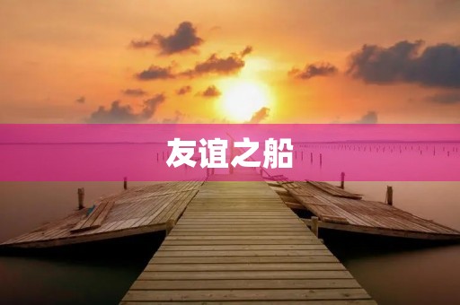 友谊之船