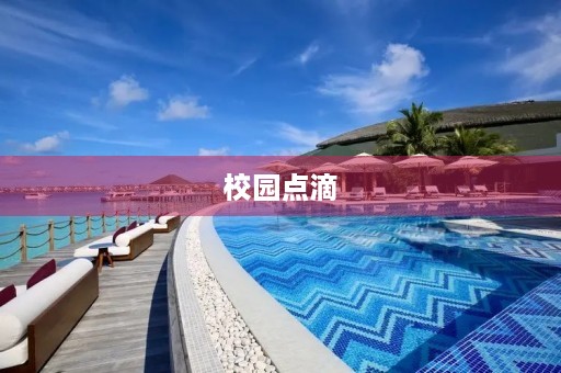 校园点滴