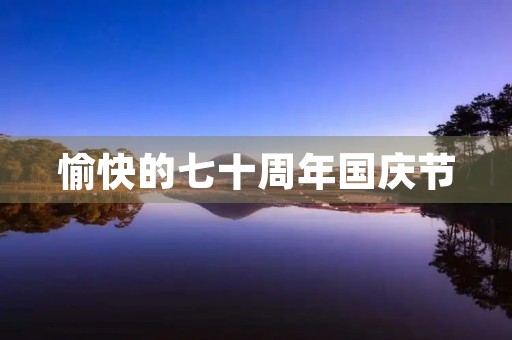 愉快的七十周年国庆节