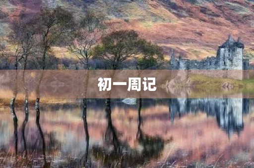 初一周记 初一周记