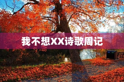 我不想XX诗歌周记