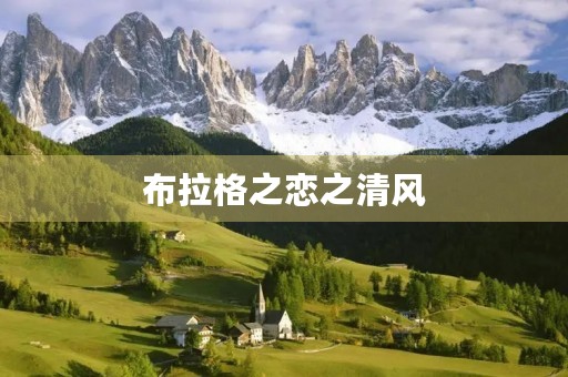 布拉格之恋之清风 布拉格之恋之清风