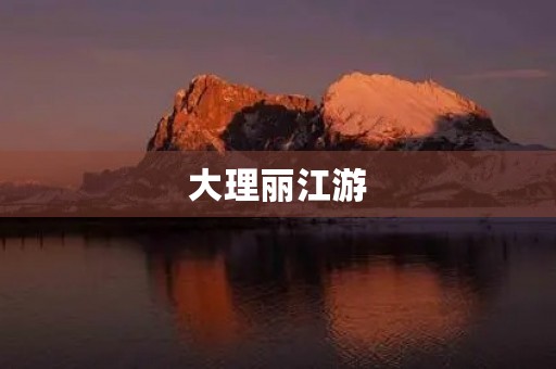 大理丽江游 大理丽江游