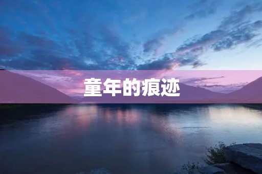童年的痕迹