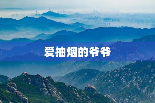 爱抽烟的爷爷
