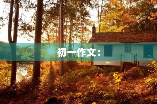 初一作文：【开学征文】青春糊涂梦