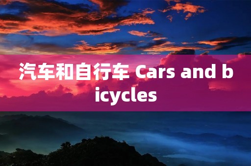 汽车和自行车 Cars and bicycles