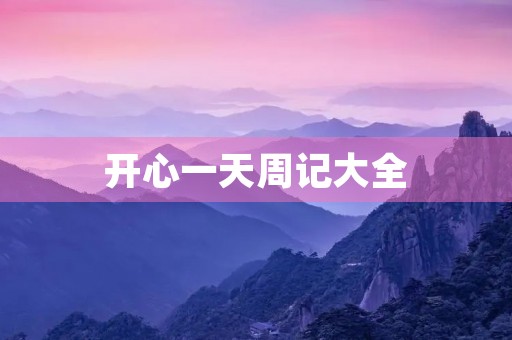 开心一天周记大全 开心一天周记大全