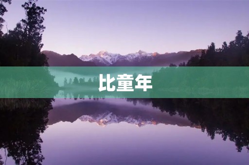 比童年 比童年