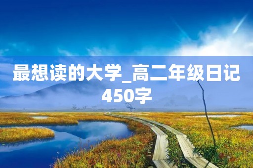 最想读的大学_高二年级日记450字
