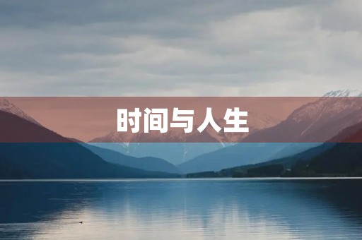 时间与人生