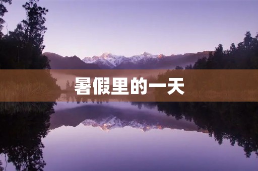 暑假里的一天
