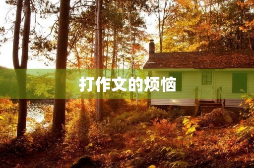 打作文的烦恼 打作文的烦恼