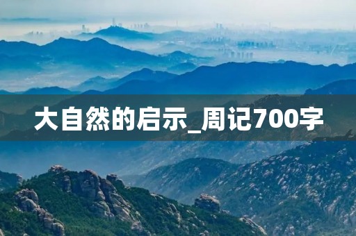 大自然的启示_周记700字