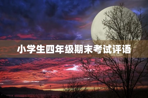 小学生四年级期末考试评语