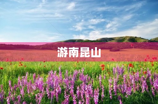 游南昆山