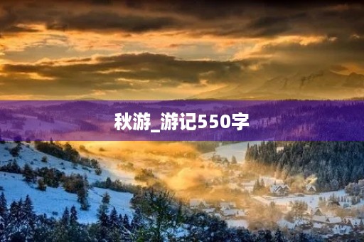 秋游_游记550字 秋游_游记550字