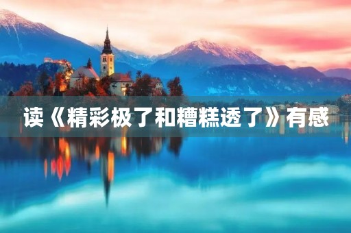 读《精彩极了和糟糕透了》有感