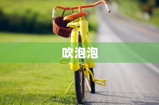 吹泡泡