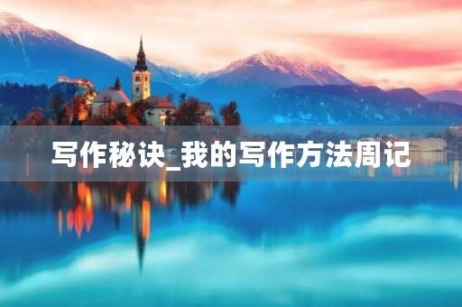 写作秘诀_我的写作方法周记