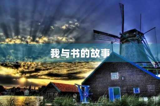 我与书的故事